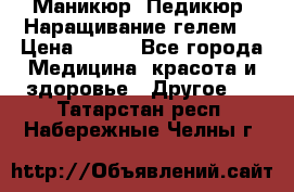 Маникюр. Педикюр. Наращивание гелем. › Цена ­ 600 - Все города Медицина, красота и здоровье » Другое   . Татарстан респ.,Набережные Челны г.